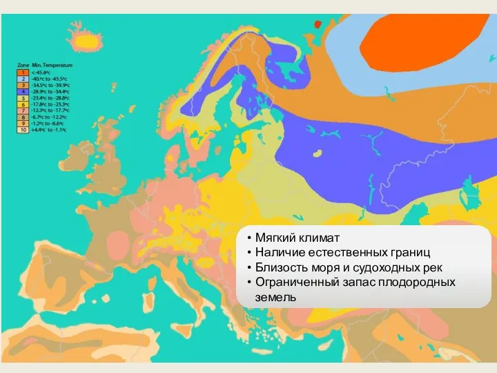 Мягкий климат Наличие естественных границ Близость моря и судоходных рек Ограниченный запас плодородных земель