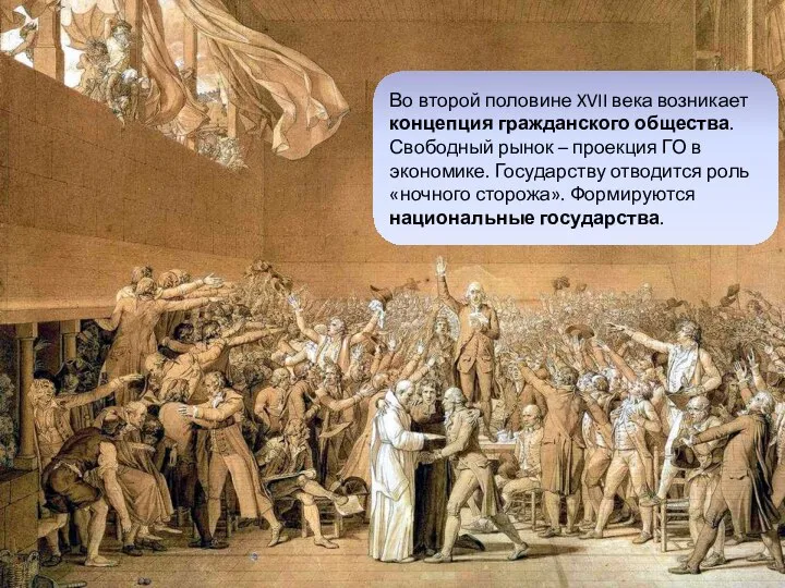 Во второй половине XVII века возникает концепция гражданского общества. Свободный рынок