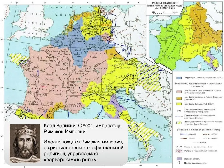 Карл Великий. С 800г. император Римской Империи. Идеал: поздняя Римская империя,