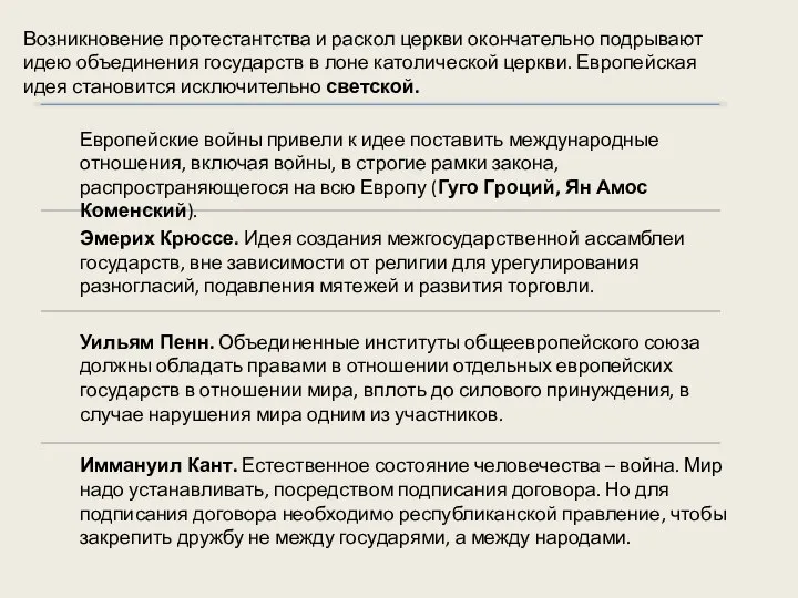 Возникновение протестантства и раскол церкви окончательно подрывают идею объединения государств в