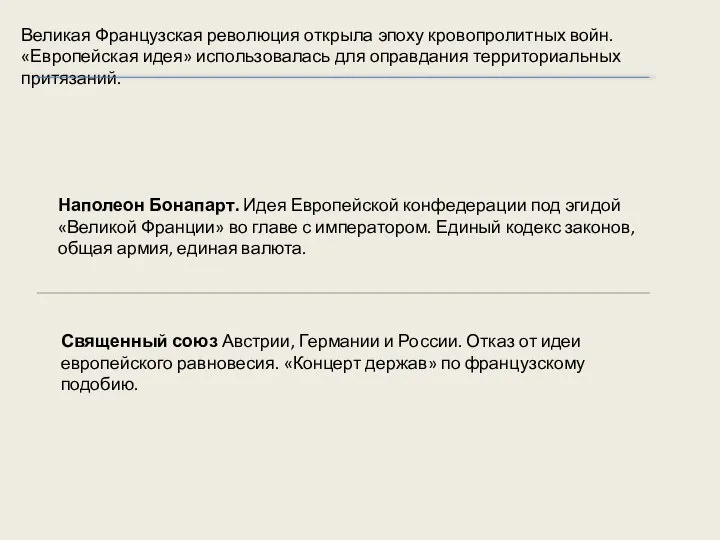 Великая Французская революция открыла эпоху кровопролитных войн. «Европейская идея» использовалась для