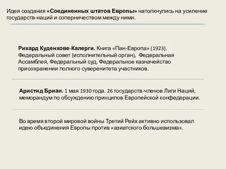 Идея создания «Соединенных штатов Европы» натолкнулись на усиление государств-наций и соперничеством