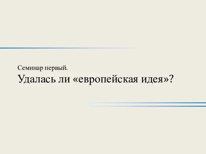 Семинар первый. Удалась ли «европейская идея»?