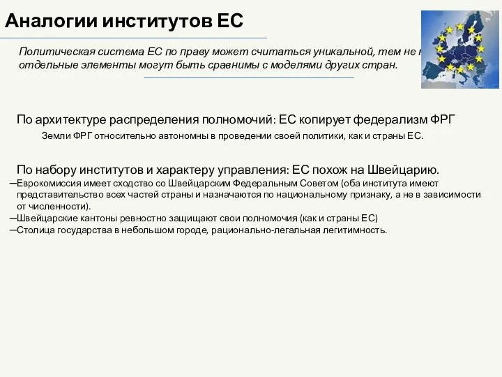 Аналогии институтов ЕС Политическая система ЕС по праву может считаться уникальной,