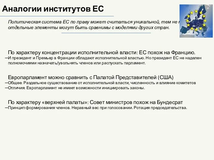 Аналогии институтов ЕС Политическая система ЕС по праву может считаться уникальной,