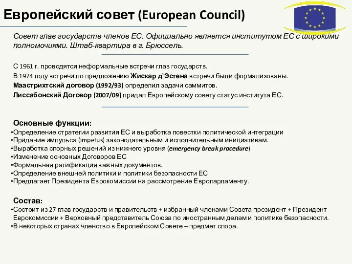 Европейский совет (European Council) Совет глав государств-членов ЕС. Официально является институтом