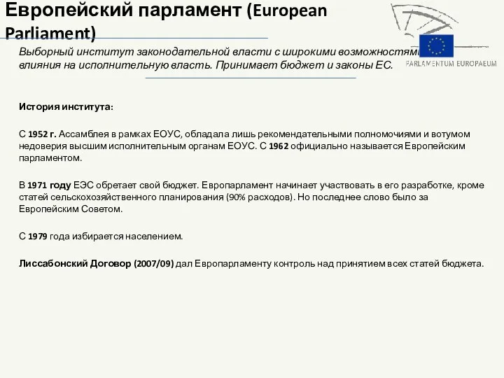 Европейский парламент (European Parliament) Выборный институт законодательной власти с широкими возможностями