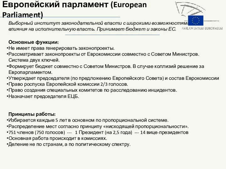 Европейский парламент (European Parliament) Выборный институт законодательной власти с широкими возможностями