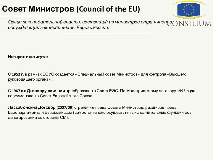 Совет Министров (Council of the EU) Орган законодательной власти, состоящий из