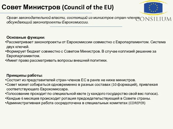 Совет Министров (Council of the EU) Орган законодательной власти, состоящий из