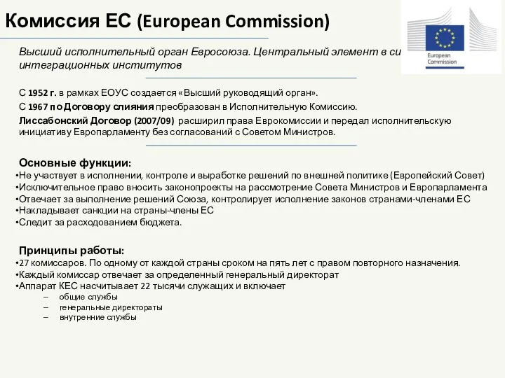 Комиссия ЕС (European Commission) Высший исполнительный орган Евросоюза. Центральный элемент в