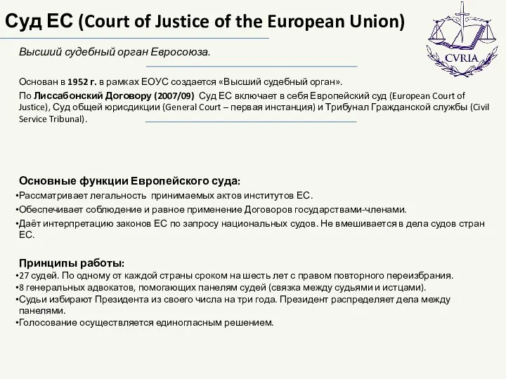 Суд ЕС (Court of Justice of the European Union) Высший судебный