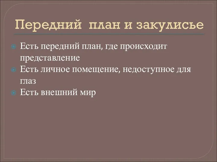 Передний план и закулисье Есть передний план, где происходит представление Есть