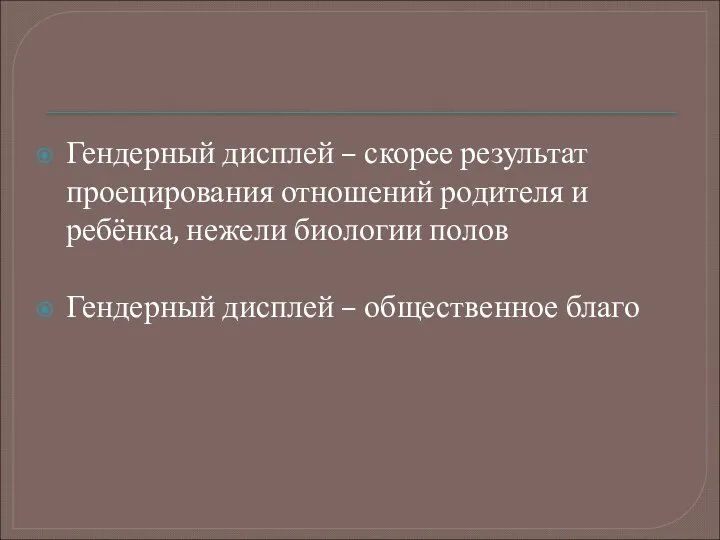 Гендерный дисплей – скорее результат проецирования отношений родителя и ребёнка, нежели