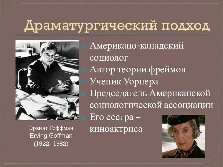 Драматургический подход Американо-канадский социолог Автор теории фреймов Ученик Уорнера Председатель Американской