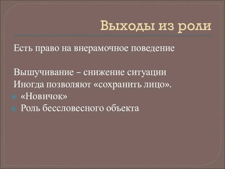 Выходы из роли Есть право на внерамочное поведение Вышучивание – снижение