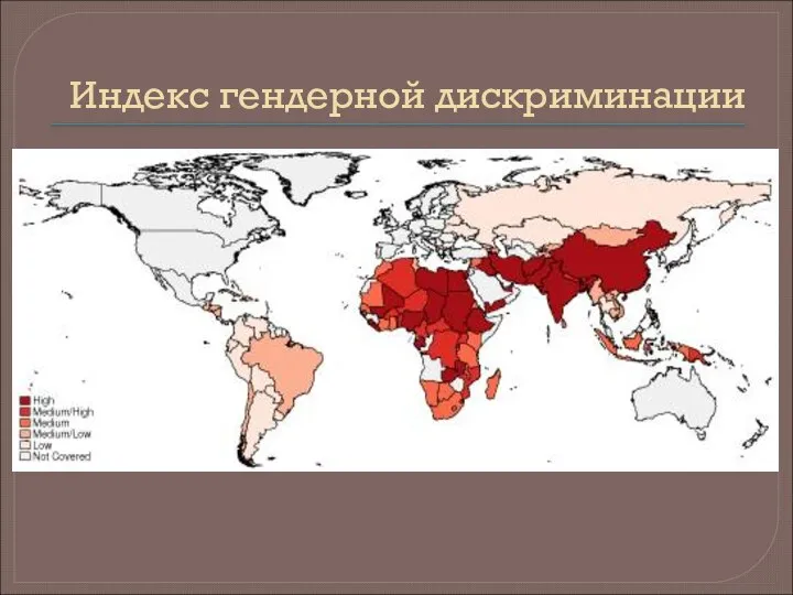 Индекс гендерной дискриминации