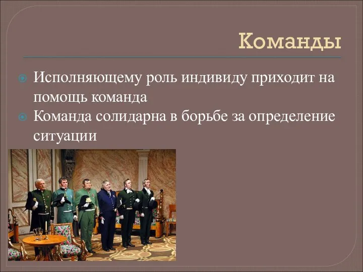 Команды Исполняющему роль индивиду приходит на помощь команда Команда солидарна в борьбе за определение ситуации