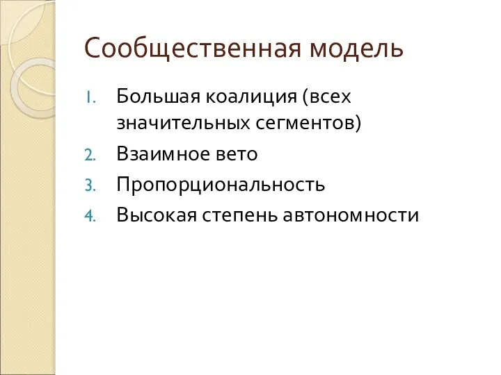 Сообщественная модель Большая коалиция (всех значительных сегментов) Взаимное вето Пропорциональность Высокая степень автономности