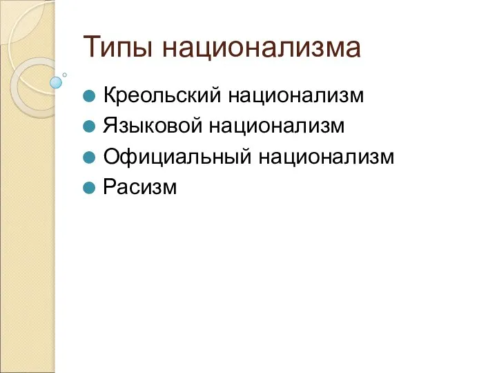 Типы национализма Креольский национализм Языковой национализм Официальный национализм Расизм