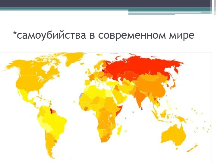 *самоубийства в современном мире