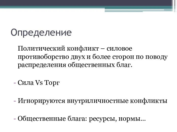 Определение Политический конфликт – силовое противоборство двух и более сторон по