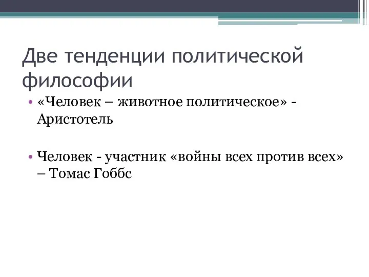 Две тенденции политической философии «Человек – животное политическое» - Аристотель Человек