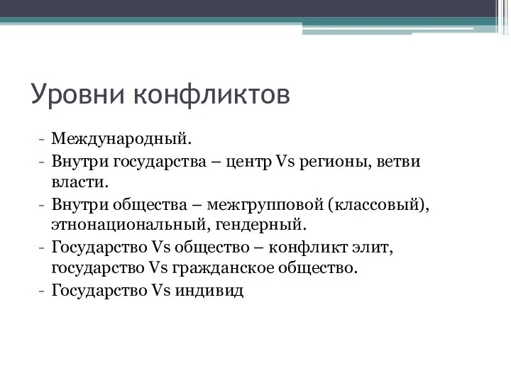 Уровни конфликтов Международный. Внутри государства – центр Vs регионы, ветви власти.