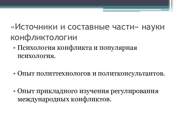 «Источники и составные части» науки конфликтологии Психология конфликта и популярная психология.