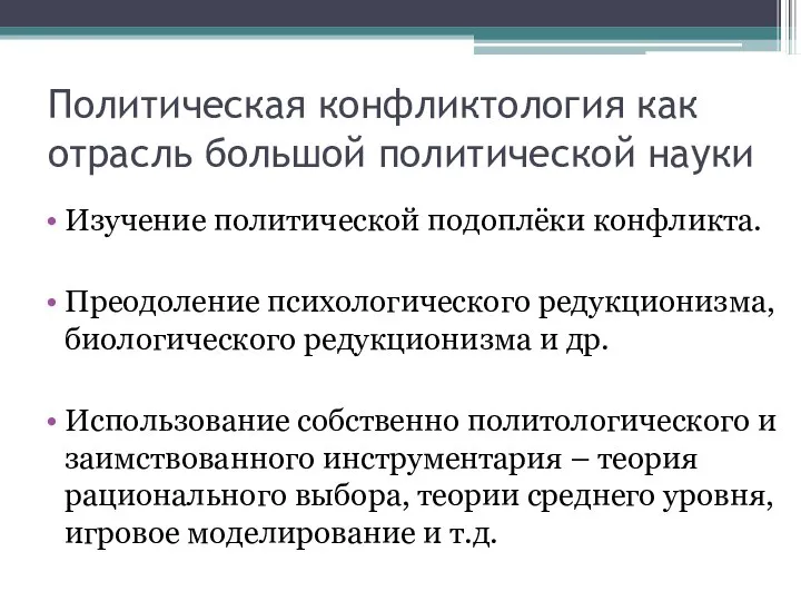 Политическая конфликтология как отрасль большой политической науки Изучение политической подоплёки конфликта.