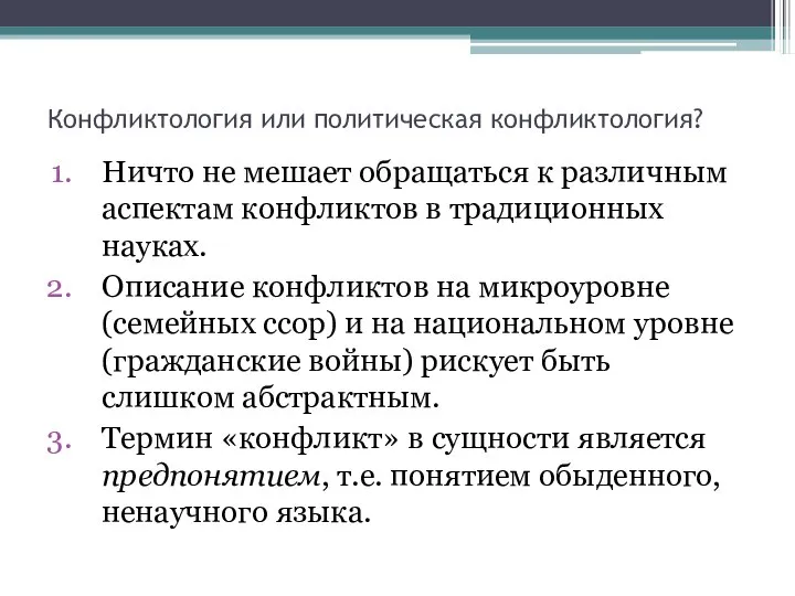 Ничто не мешает обращаться к различным аспектам конфликтов в традиционных науках.