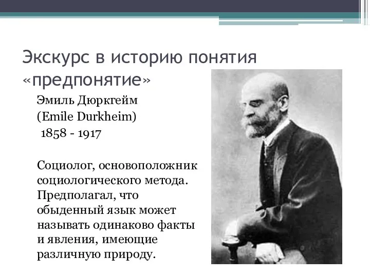 Экскурс в историю понятия «предпонятие» Эмиль Дюркгейм (Emile Durkheim) 1858 -