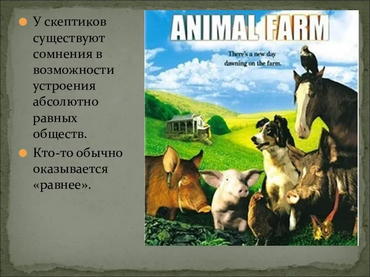У скептиков существуют сомнения в возможности устроения абсолютно равных обществ. Кто-то обычно оказывается «равнее».