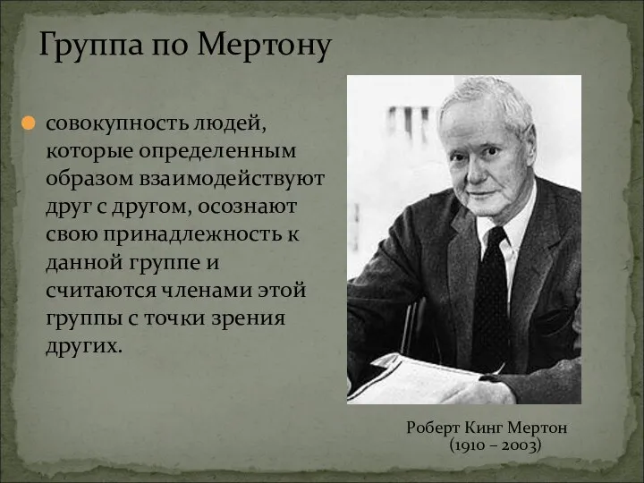 совокупность людей, которые определенным образом взаимодействуют друг с другом, осознают свою