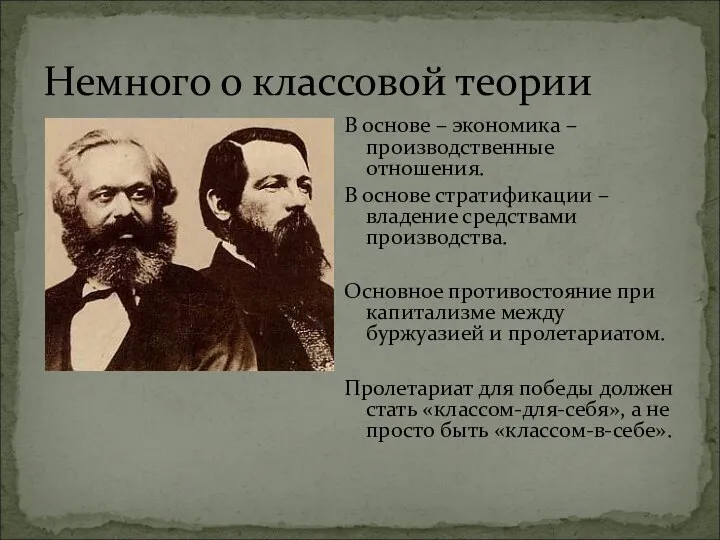 В основе – экономика – производственные отношения. В основе стратификации –