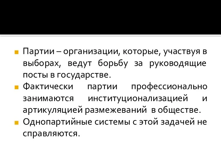 Партии – организации, которые, участвуя в выборах, ведут борьбу за руководящие