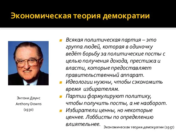 Экономическая теория демократии Всякая политическая партия – это группа людей, которая