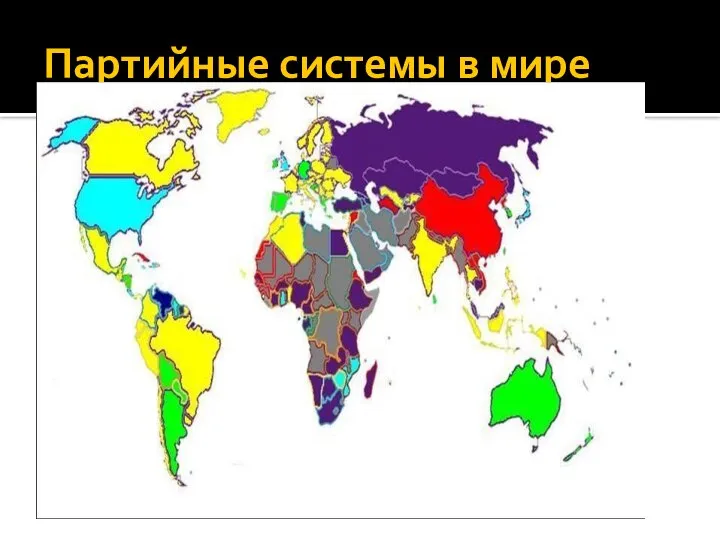 Партийные системы в мире