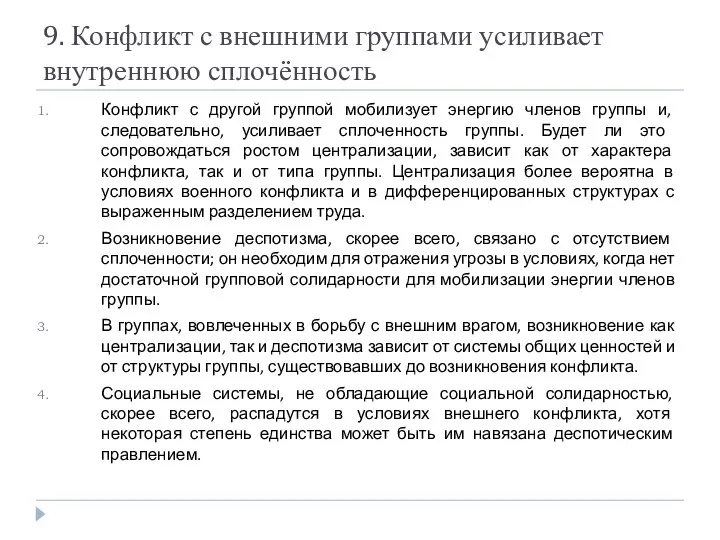 9. Конфликт с внешними группами усиливает внутреннюю сплочённость Конфликт с другой