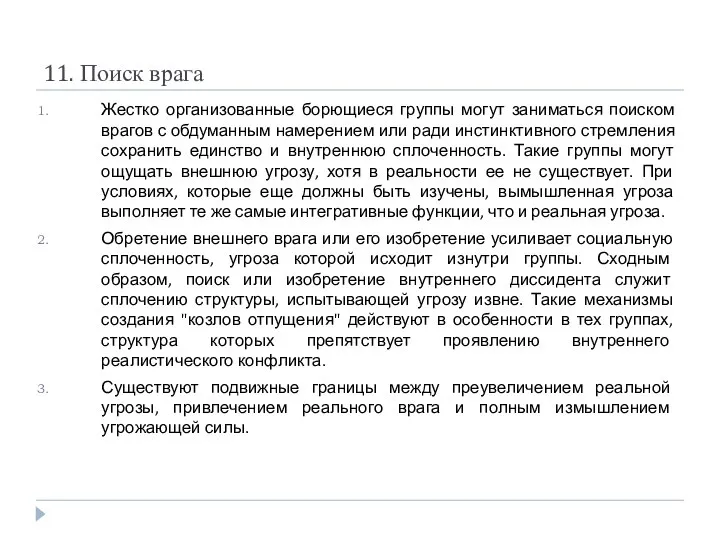 11. Поиск врага Жестко организованные борющиеся группы могут заниматься поиском врагов