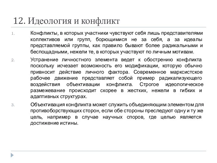 12. Идеология и конфликт Конфликты, в которых участники чувствуют себя лишь