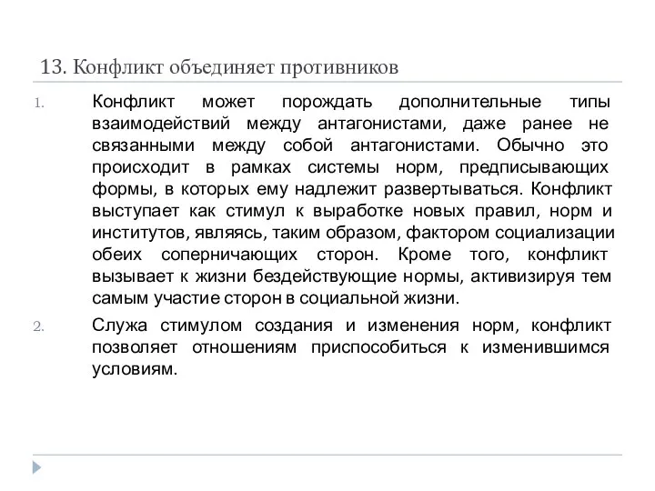 13. Конфликт объединяет противников Конфликт может порождать дополнительные типы взаимодействий между