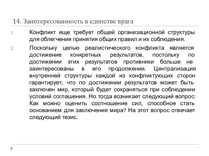 14. Заинтересованность в единстве врага Конфликт еще требует общей организационной структуры