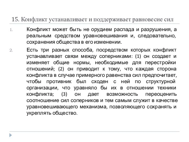 15. Конфликт устанавливает и поддерживает равновесие сил Конфликт может быть не