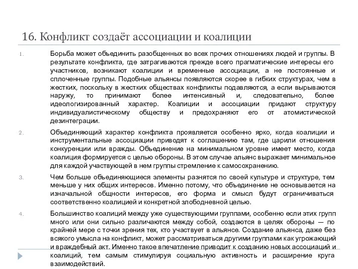 16. Конфликт создаёт ассоциации и коалиции Борьба может объединить разобщенных во