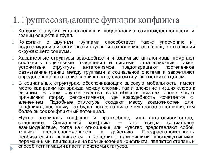 1. Группосозидающие функции конфликта Конфликт служит установлению и поддержанию самотождественности и