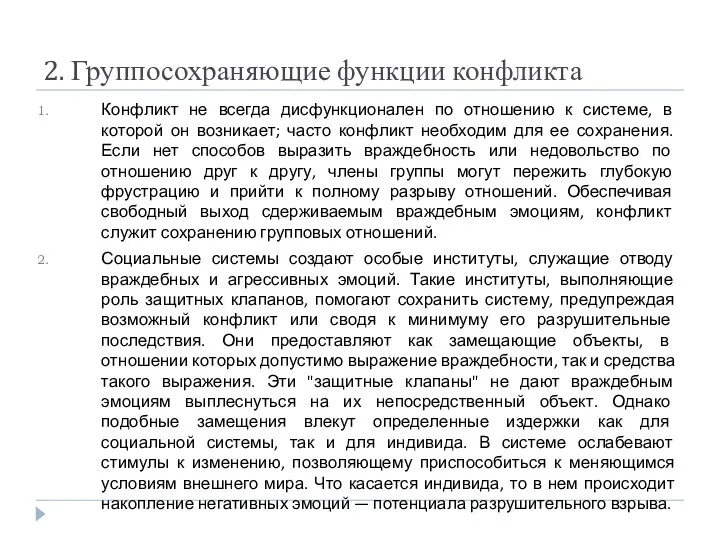 2. Группосохраняющие функции конфликта Конфликт не всегда дисфункционален по отношению к