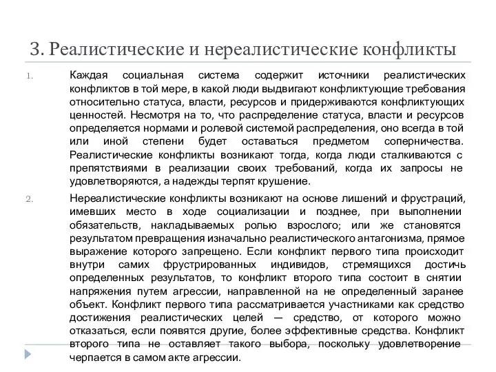 3. Реалистические и нереалистические конфликты Каждая социальная система содержит источники реалистических