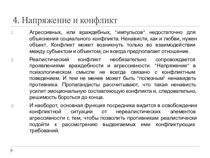 4. Напряжение и конфликт Агрессивных, или враждебных, "импульсов" недостаточно для объяснения