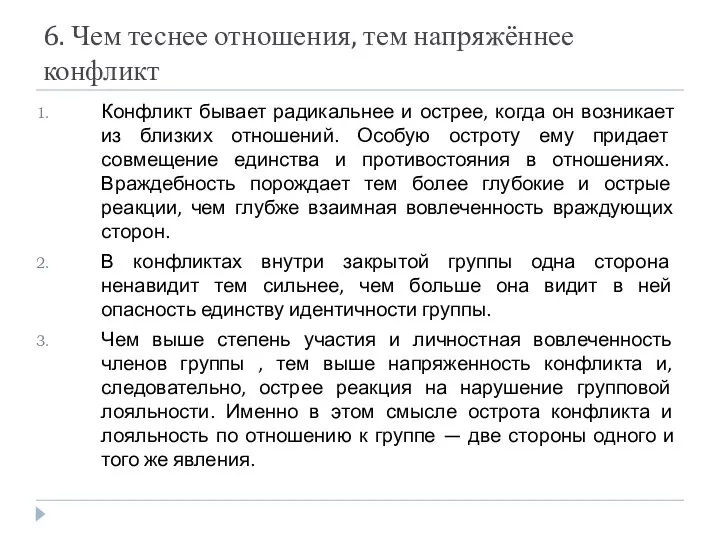 6. Чем теснее отношения, тем напряжённее конфликт Конфликт бывает радикальнее и